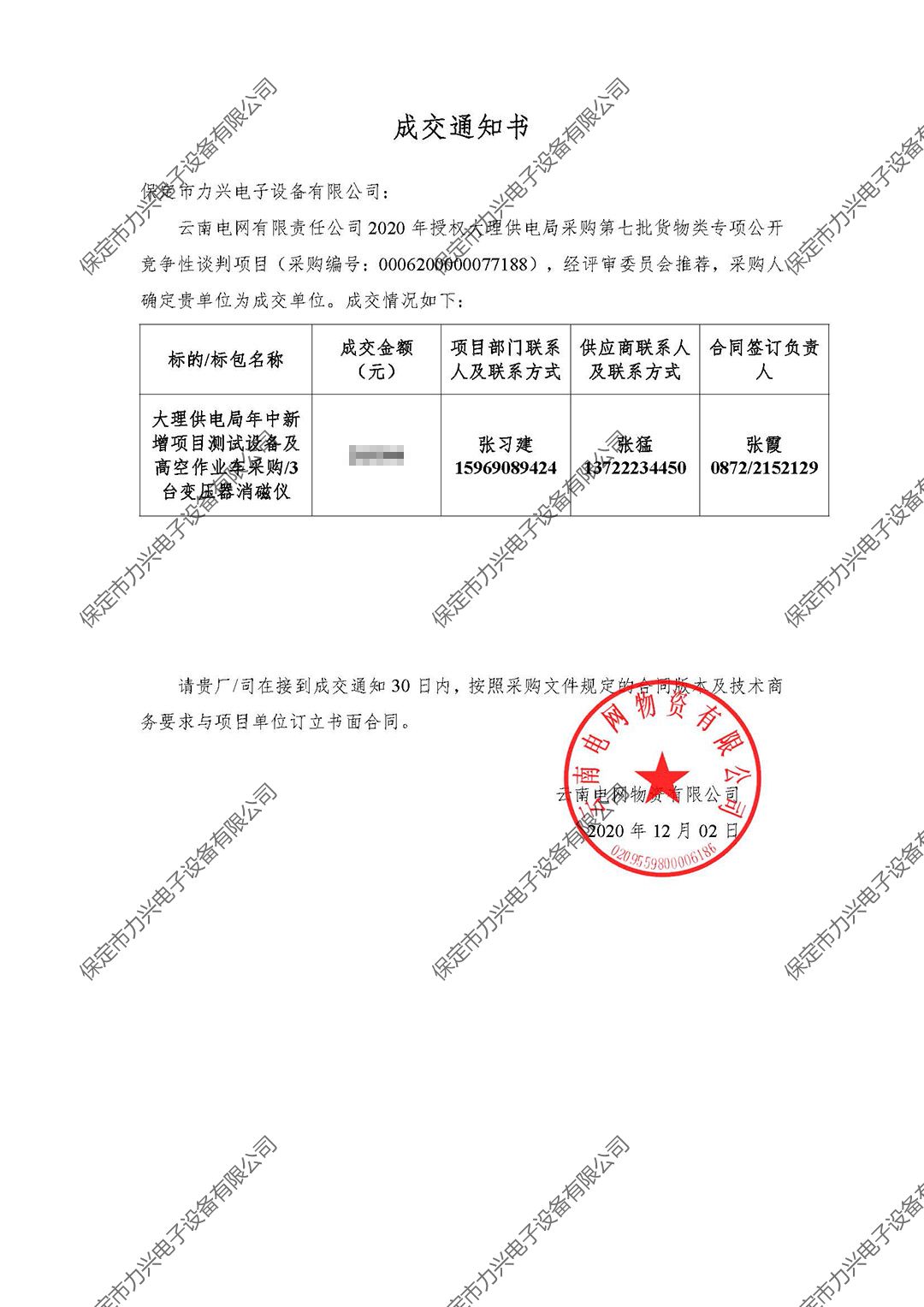 云南電網(wǎng)有限責(zé)任公司2020年授權(quán)大理供電局采購(gòu)第七批貨物類專項(xiàng)公開(kāi)競(jìng)爭(zhēng)性談判項(xiàng)目.jpg