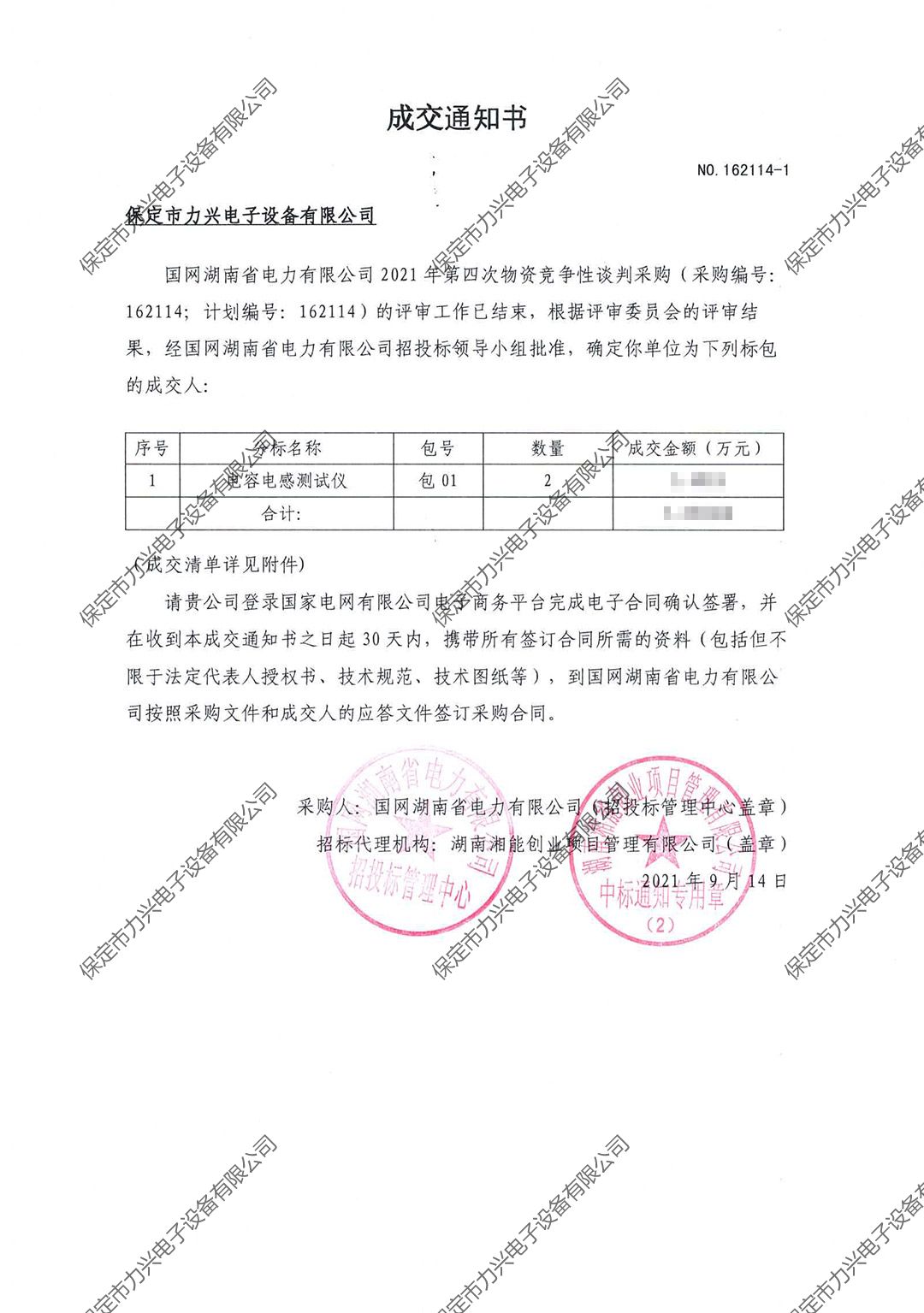 國網(wǎng)湖南省電力有限公司2021年第四次物資競(jìng)爭(zhēng)性談判項(xiàng)目.jpg